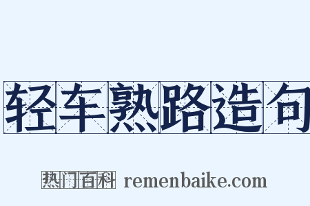 轻车熟路造句是什么意思的图片